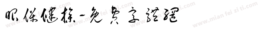 眼保健操字体转换
