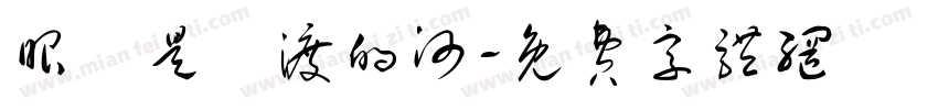 眼淚是難渡的河字体转换