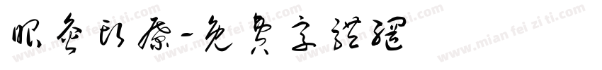 眼灸头疗字体转换