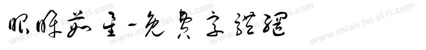 眼眸茹星字体转换