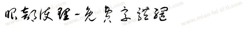 眼部护理字体转换