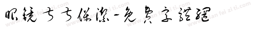 眼镜叔叔保洁字体转换