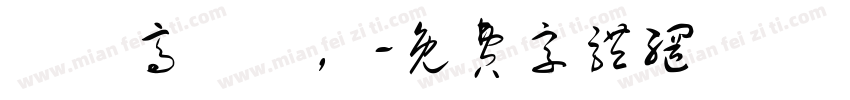 眾鳥高飛盡，字体转换