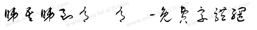 睇吾睇到有總有冇字体转换