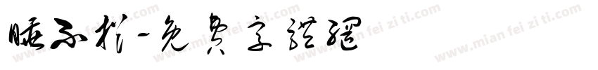 睡不捉字体转换