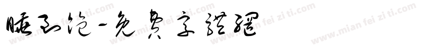 睡到饱字体转换