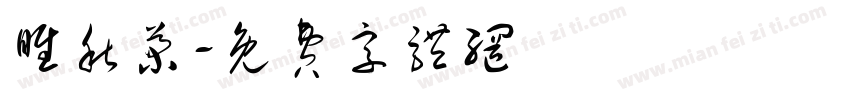 睢秋菊字体转换