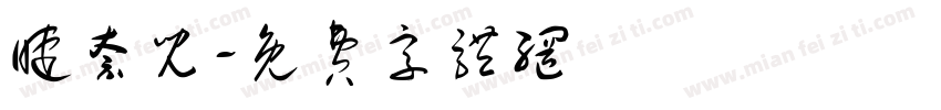 睫奈儿字体转换