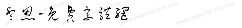 睿恩字体转换
