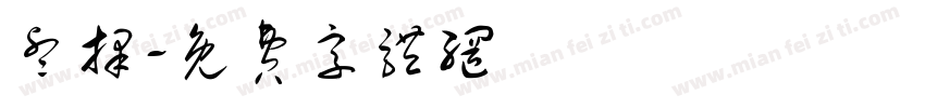 睿择字体转换