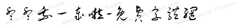 睿睿我一岁啦字体转换