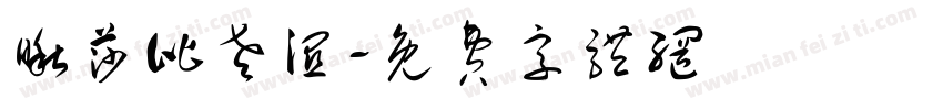 瞅莎比老湿字体转换