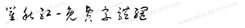 瞿秋红字体转换