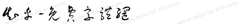 知乎字体转换