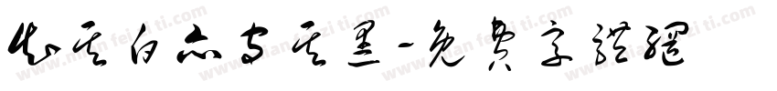 知其白亦守其黑字体转换