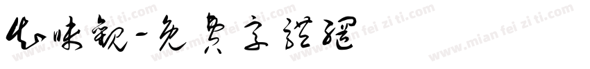 知味观字体转换