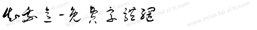 知我意字体转换