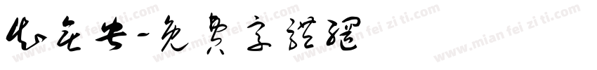 知无央字体转换