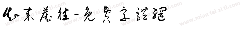知来藏往字体转换