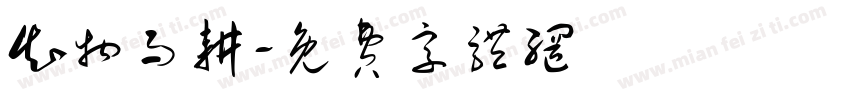 知物而耕字体转换