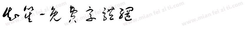 知笙字体转换