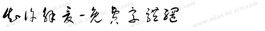 知许解夏字体转换