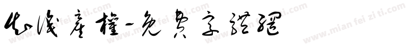 知识产权字体转换