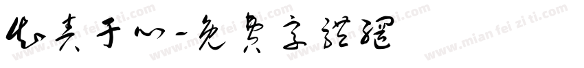知责于心字体转换