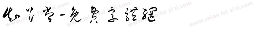 知足常字体转换