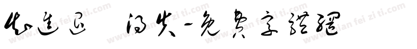 知进退眀得失字体转换