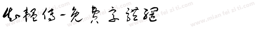 知韫传字体转换