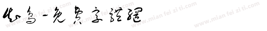 知鸟字体转换