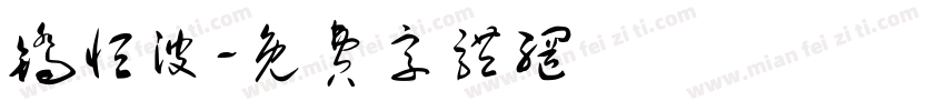 矫恒波字体转换