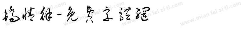 矫情徐字体转换