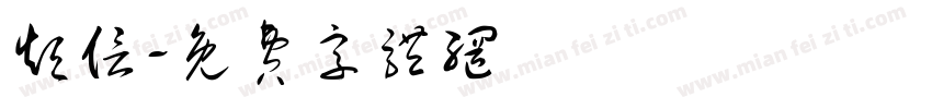 短信字体转换