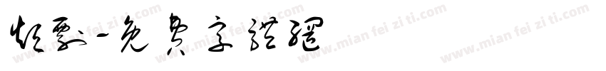 短剧字体转换