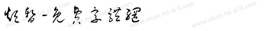 短暂字体转换