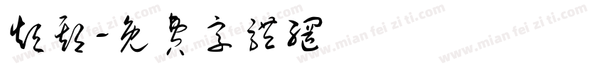短期字体转换