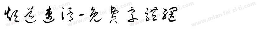 短道速滑字体转换