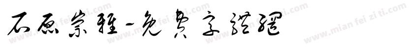 石原崇雅字体转换