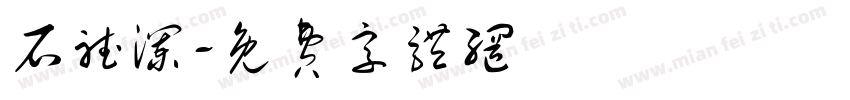 石听澜字体转换