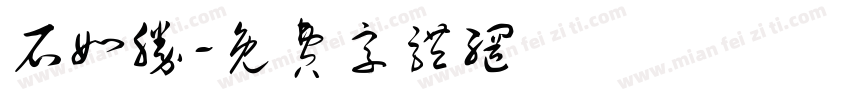 石如胜字体转换