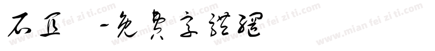石宜靜字体转换