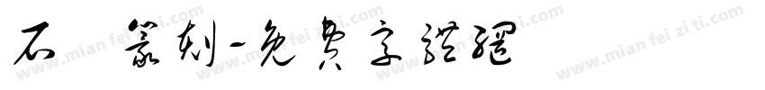 石廬篆刻字体转换