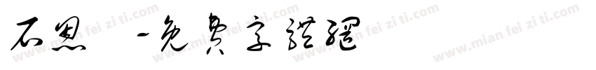 石恩瑀字体转换