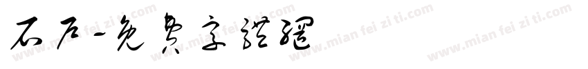 石户字体转换