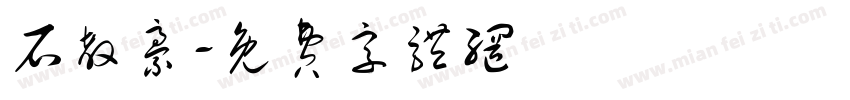 石教豪字体转换