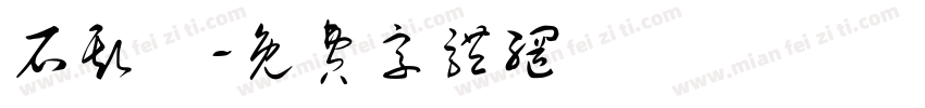 石斯維字体转换