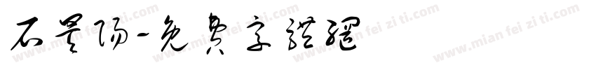 石昊阳字体转换