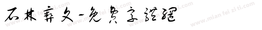 石林彝文字体转换
